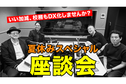 校務DX推進のポイント…Teacher’s［Shift］夏休みSP