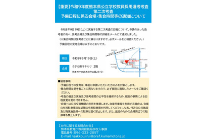 【教員採用】熊本県、合格発表9/25に変更…2次予備日9/19