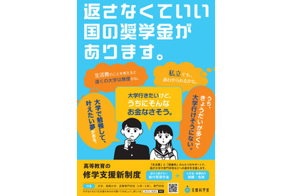 【大学受験2027】修学支援新制度、対象校3,093校を公表