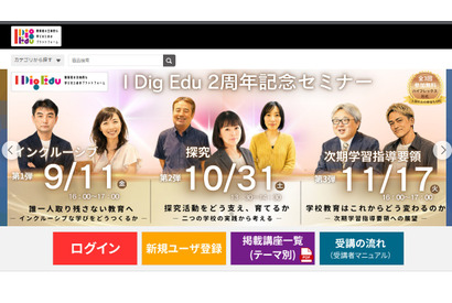 教育の今とこれから…学芸大「I Dig Edu」2周年無料セミナー