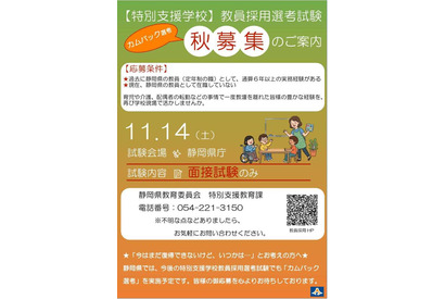 【教員採用】静岡県、特別支援学校の秋募集…経験者対象