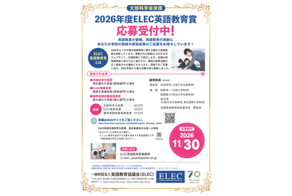 小中高の英語実践「ELEC英語教育賞」副賞は最大30万円