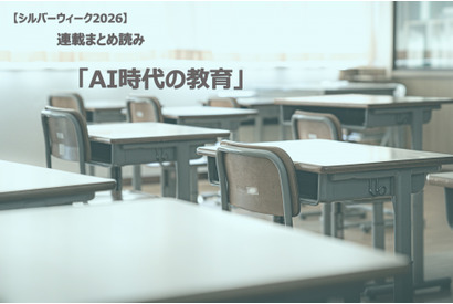 【シルバーウィーク2026】連載まとめ読み「AI時代の教育」