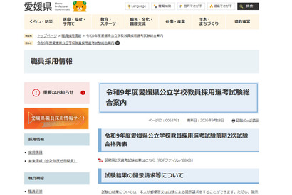 【教員採用】愛媛県、前期2次試験483人合格…小学校は172人
