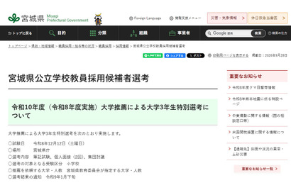 【教員採用】宮城県、大学推薦による大3生特別選考12/12