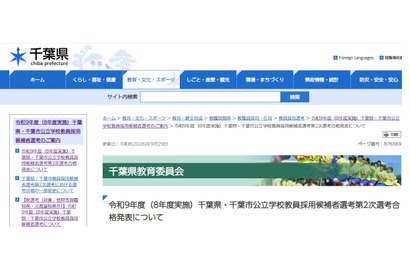【教員採用】千葉県・市、1,818人合格…前年比18人増