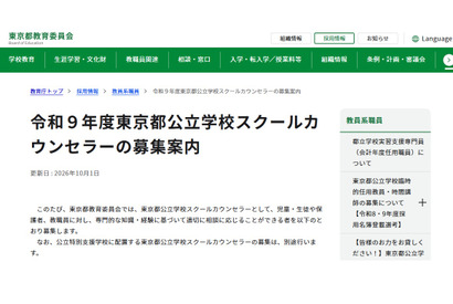 公立学校スクールカウンセラー1,700名程度を募集…東京都