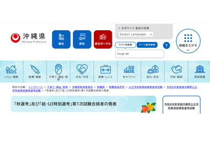 【教員採用】沖縄、秋選考など58人合格…2次試験10/24