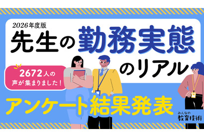 教員8割が10時間以上勤務、休憩「ほとんどとれない」64.6％
