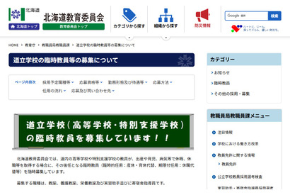 北海道立高校・特別支援学校の臨時教員33人募集…Web受付も