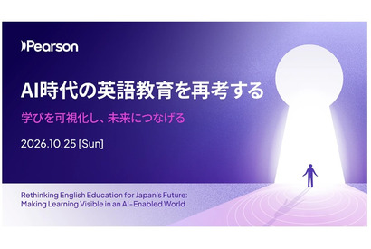 AI時代の英語教育を考えるセミナー10/25…ピアソン・ジャパン