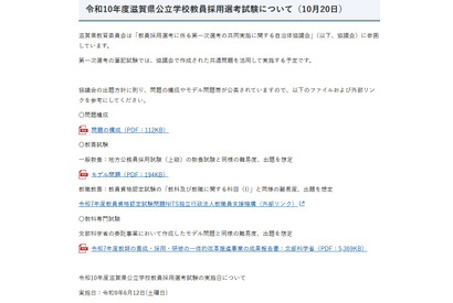 【教員採用】滋賀県、1次筆記は共通問題へ…6/12実施