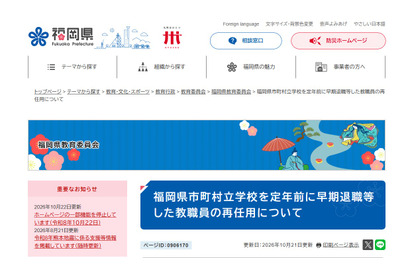 【教員採用】福岡県、早期退職した教職員の再任用制度を公表