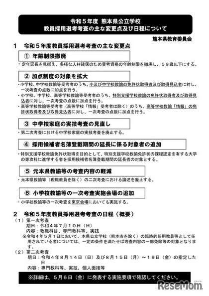 2023年度（令和5年度）熊本県公立学校教員採用選考考査のおもな変更点・日程について