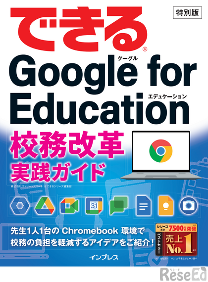 特別版「できるGooge for Education校務改革実践ガイド」