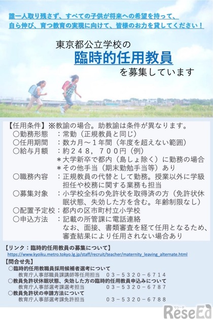 東京都公立学校の臨時的任用教員募集のポスター