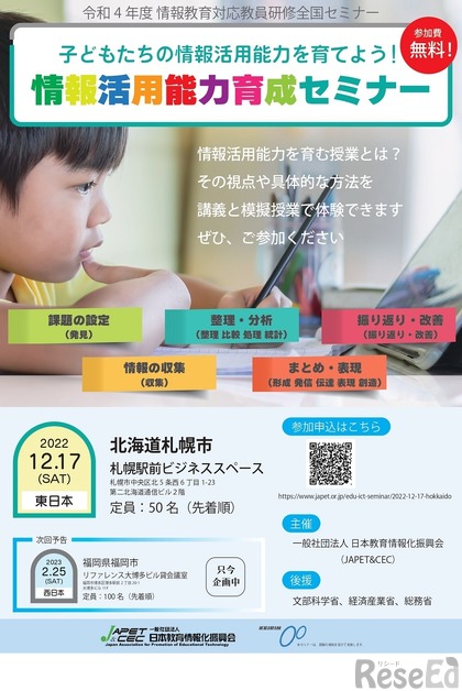 情報活用能力育成セミナー in 北海道