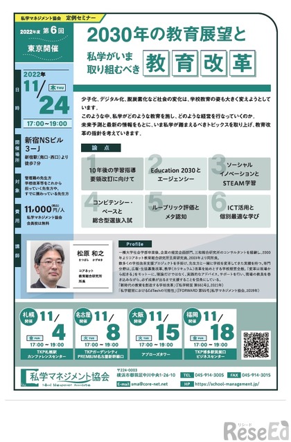 定例セミナー「2030年の教育展望と私学がいま取り組むべき教育改革」11/24東京会場