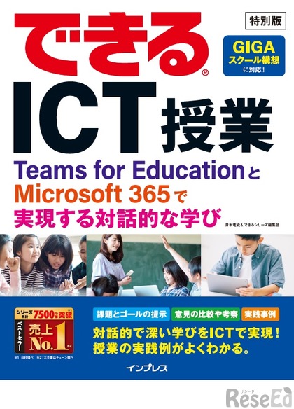 できるICT授業ーTeams for EducationとMicrosoft 365で実現する対話的な学び
