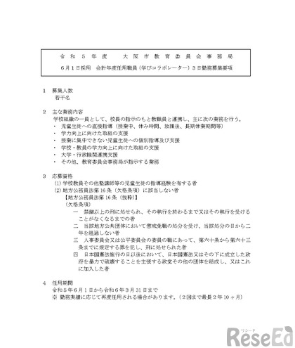 大 阪 市 教 育 委 員 会 事 務 局６月１日採用 会計年度任用職員（学びコラボレーター）３日勤務募集要項1