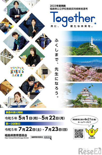2024年度福島県公立学校教員採用候補者選考試験