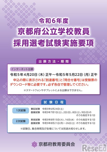 令和6年度京都府公立学校教員採用選考試験実施要項（表紙）