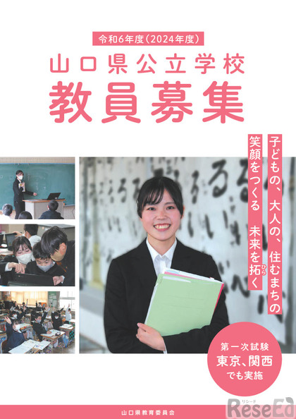 2024年度（令和6年度）山口県公立学校教員採用候補者選考試験