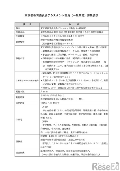 東京都教育委員会アシスタント職員（一般業務）の募集要項
