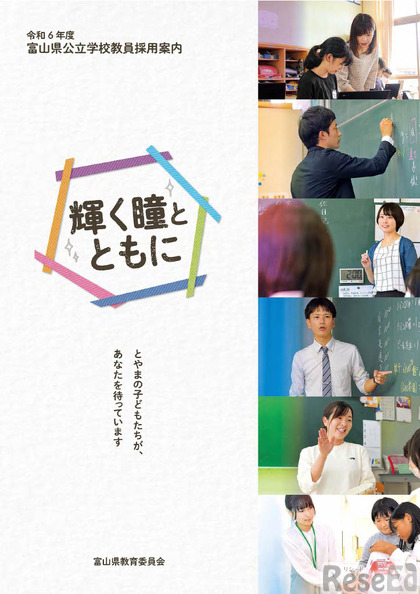 2024年度富山県公立学校教員採用案内パンフレット