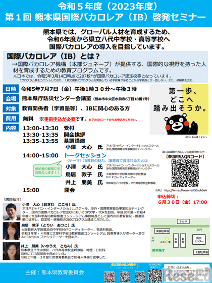 第1回熊本県国際バカロレア（IB）啓発セミナー
