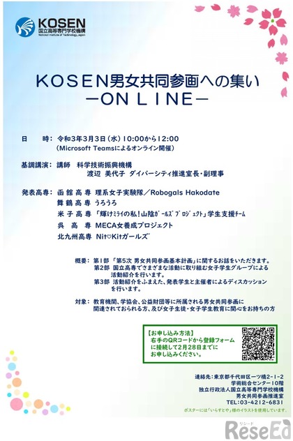オンラインシンポジウム「KOSEN男女共同参画への集い-ON LINE-」