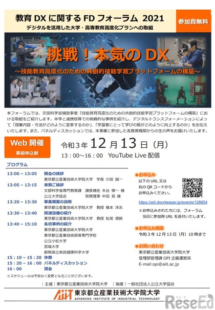 教育DXに関するFDフォーラム2021「挑戦！本気のDX」