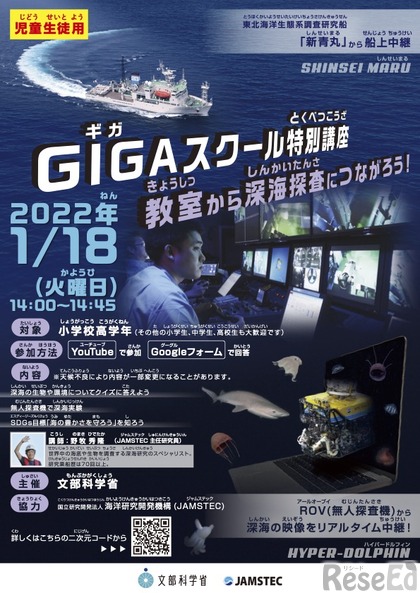 GIGAスクール特別講座～教室から深海探査につながろう！～