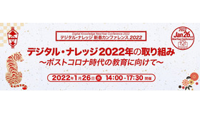 デジタル・ナレッジ 新春カンファレンス2022