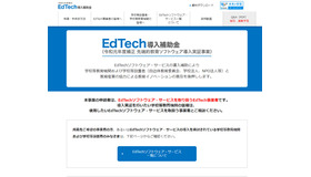 EdTech導入補助金（令和元年度補正 先端的教育ソフトウェア導入実証事業）