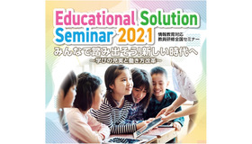 情報教育対応教員研修全国セミナー「Educational Solution Seminar 2021 みんなで踏み出そう！新しい時代へ～学びの充実と働き方改革～」