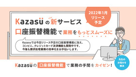 Kazasuの新サービス口座振替機能で業務をもっとスムーズに
