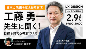 オンラインイベント「日本の未来を変える教育者工藤勇一先生に聞く！『自律を育てる教育づくり』」