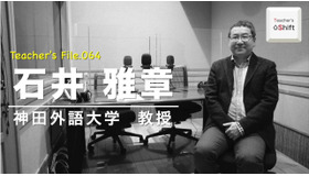 TDXラジオ「Teacher’s ［Shift］～新しい学びと先生の働き方改革～」神田外語大学　石井雅章先生