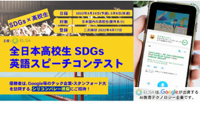 全日本高校生SDGs英語スピーチコンテスト