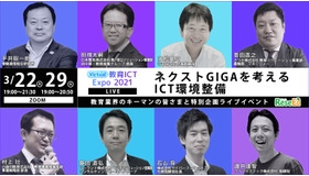 【3/22・3/29ウェビナー】ネクストGIGAを考えるICT環境整備