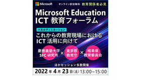 Microsoft Education ICT教育フォーラム