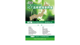 ICT夢コンテスト2021「ICT活用実践事例集」