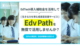 EdTech導入補助金を活用して、Edv Pathを無償で活用しませんか？