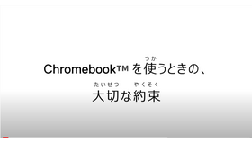 学校でのChromebook の正しい取り扱い方法 「Chromebook を使うときの、大切な約束」