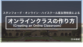 スタンフォード大学オンライン高校の星友啓校長による「オンライン授業の作り方」