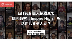 Inspire High「EdTech導入補助金説明会」