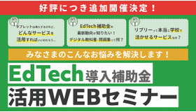 「EdTech導入補助金」活用Webセミナー