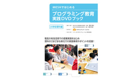 MESHではじめるプログラミング教育 実践DVDブック 小学校理科編