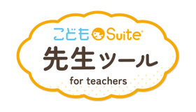 こどもSuite先生ツール サービスロゴ